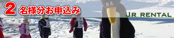 ワンシーズンジュニアスキーレンタル