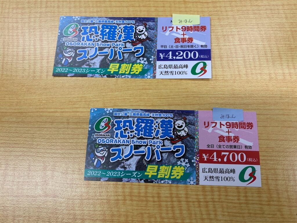 恐羅漢スノーパーク リフト9時間券4000円×4枚